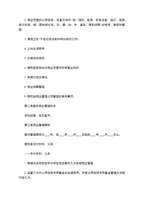 业主委托物业房屋租赁