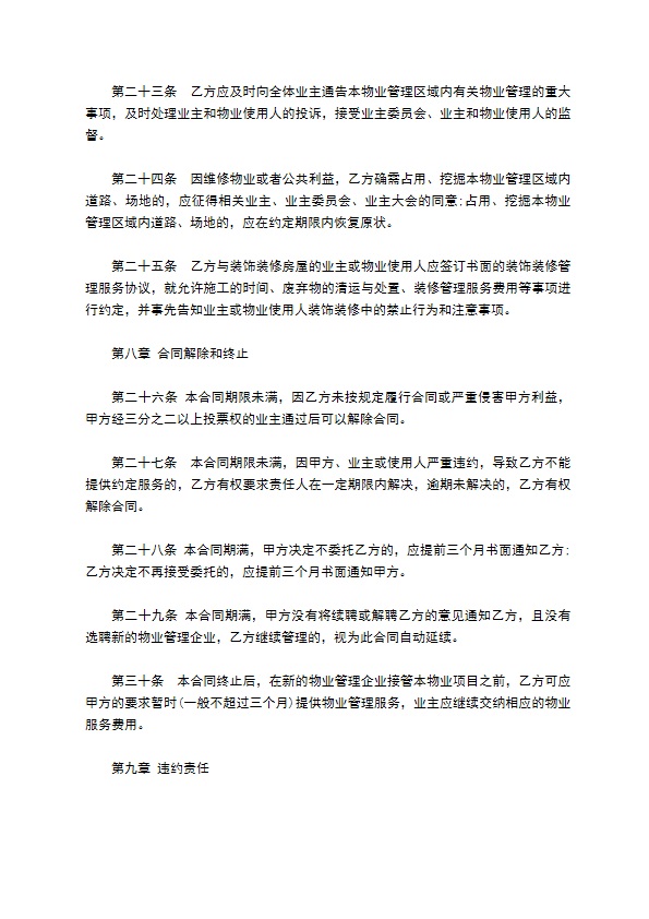 业主聘用物业合同