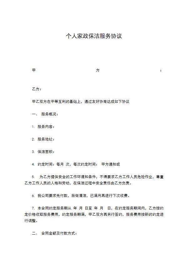个人家政保洁服务协议