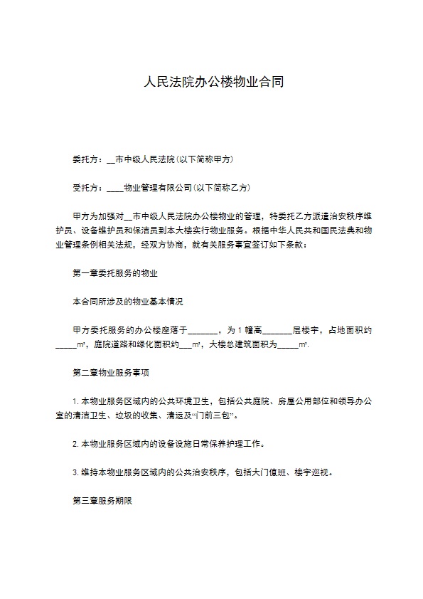 人民法院办公楼物业合同