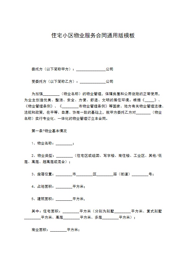 住宅小区物业服务合同通用版模板