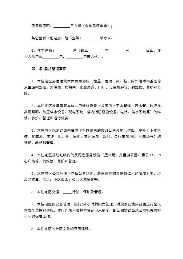 住宅小区物业服务合同通用版模板