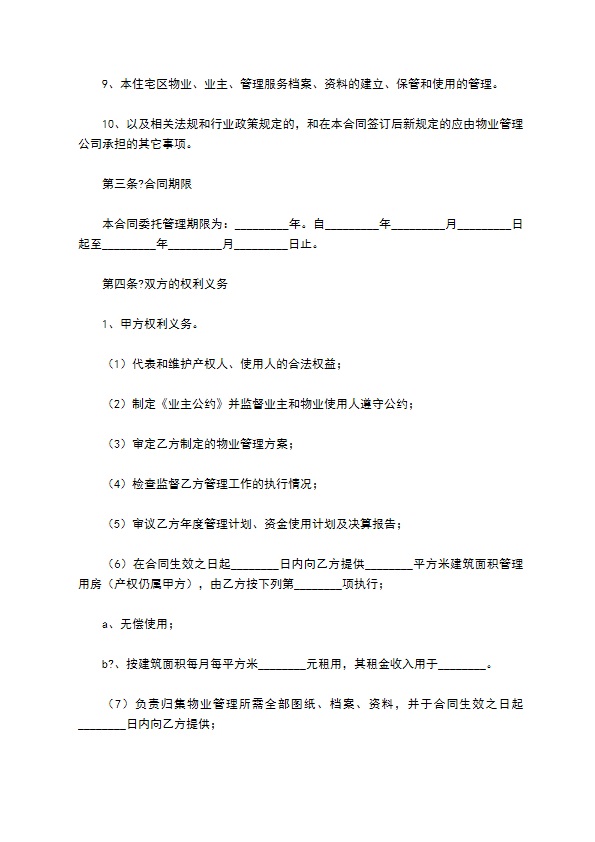 住宅小区物业服务合同通用版模板