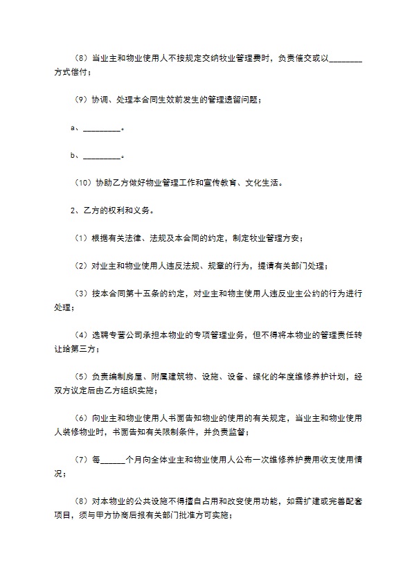 住宅小区物业服务合同通用版模板