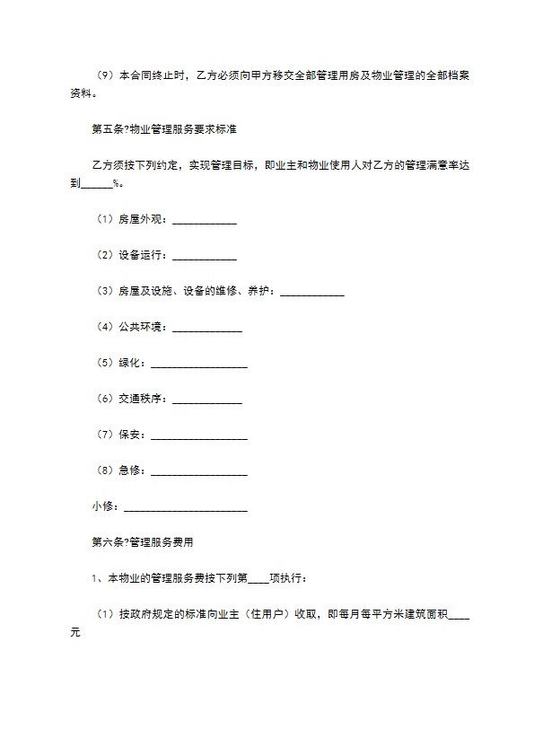 住宅小区物业服务合同通用版模板
