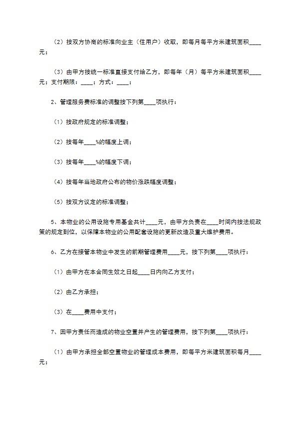 住宅小区物业服务合同通用版模板
