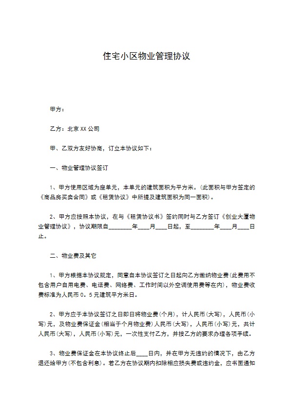住宅小区物业管理协议 住宅小区物业管理协议