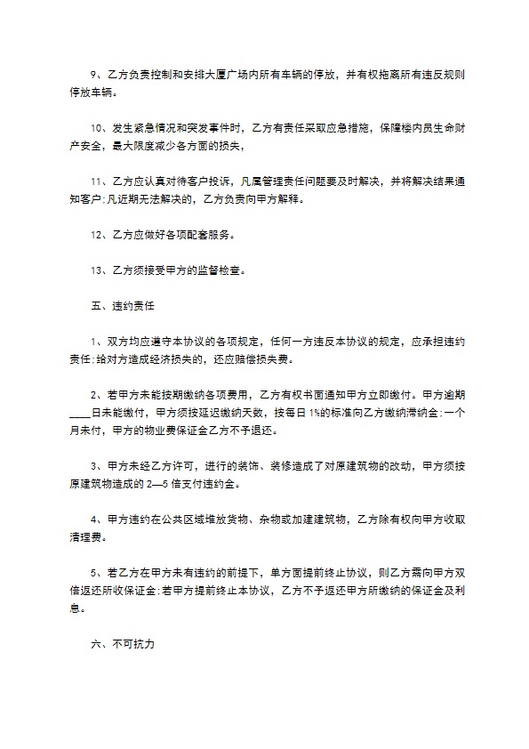 住宅小区物业管理协议 住宅小区物业管理协议
