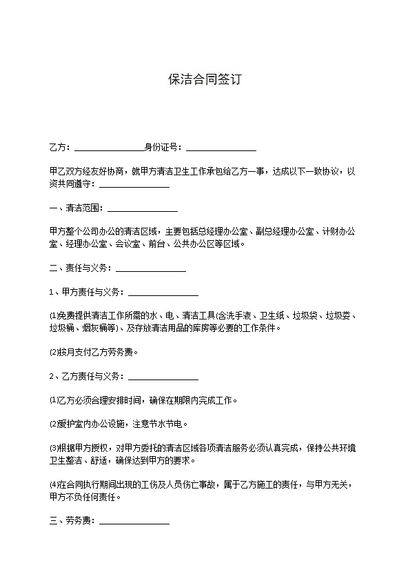 保洁合同签订