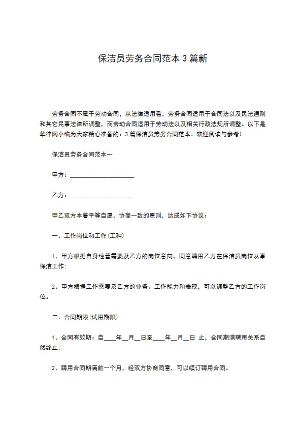 保洁员劳务合同范本3篇新