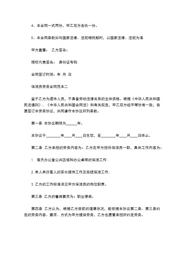 保洁员劳务合同范本3篇新
