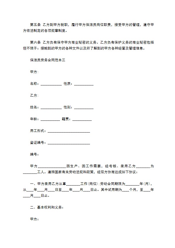 保洁员劳务合同范本3篇新