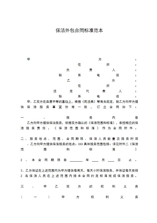 保洁外包合同标准范本