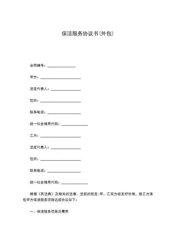 保洁服务协议书(外包)