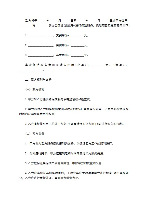 保洁服务协议书(外包)
