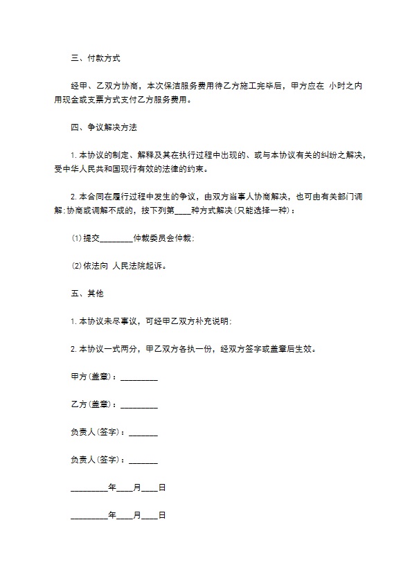 保洁服务协议书(外包)