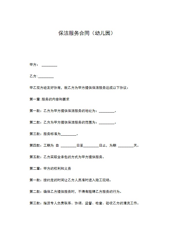 保洁服务合同（幼儿园）