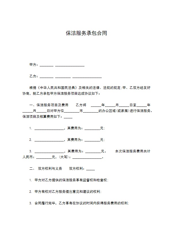 保洁服务承包合同 保洁服务承包合同