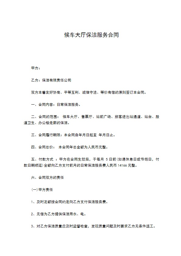 候车大厅保洁服务合同