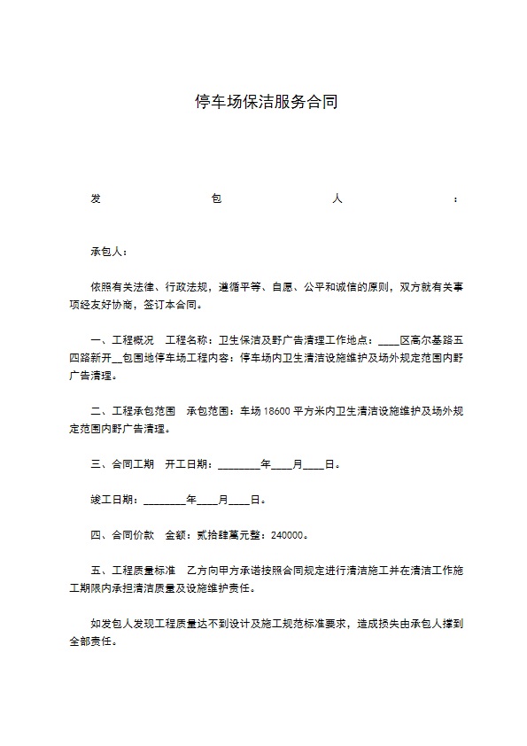 停车场保洁服务合同 停车场保洁服务合同