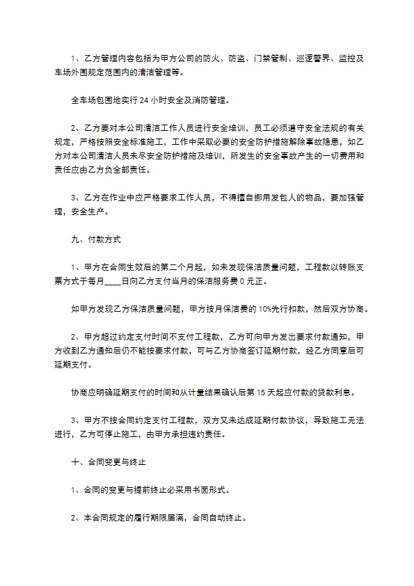 停车场保洁服务合同 停车场保洁服务合同