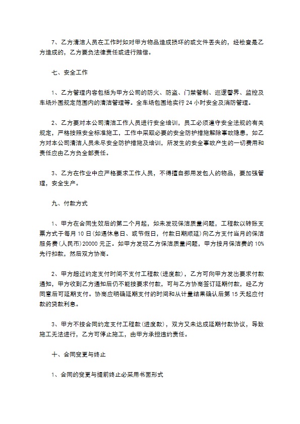 停车场卫生保洁服务合同