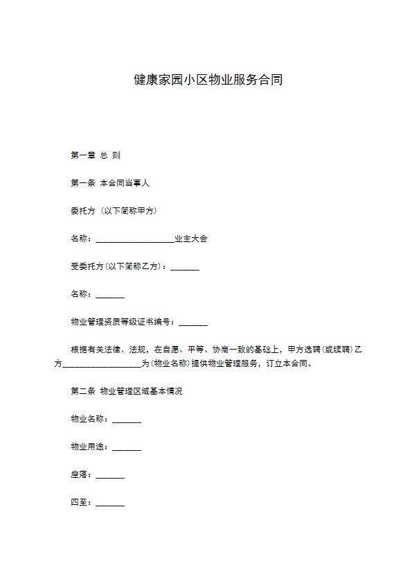 健康家园小区物业服务合同
