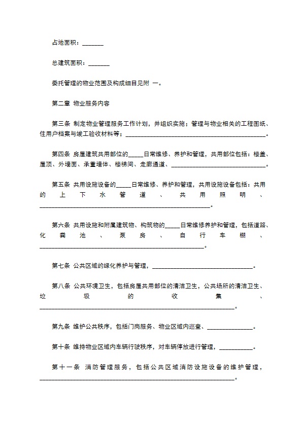 健康家园小区物业服务合同