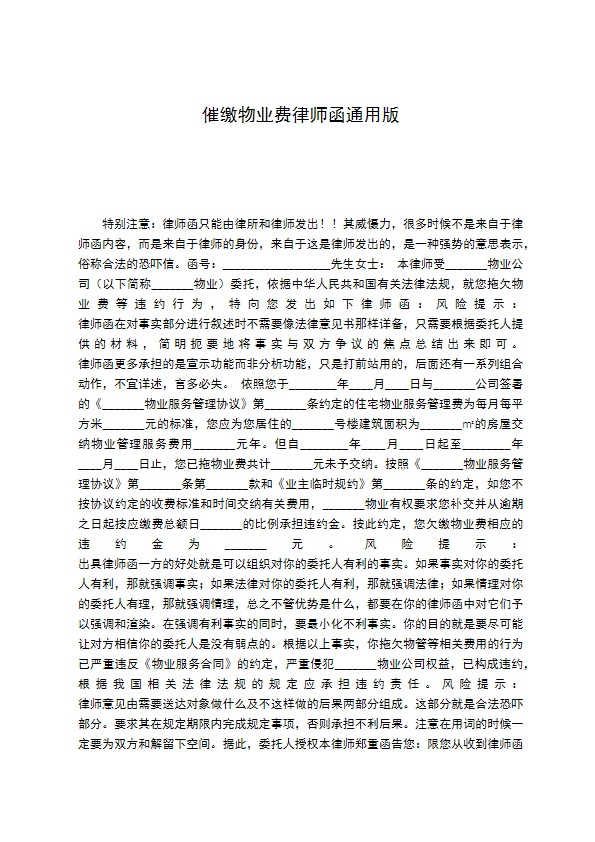 催缴物业费律师函通用版