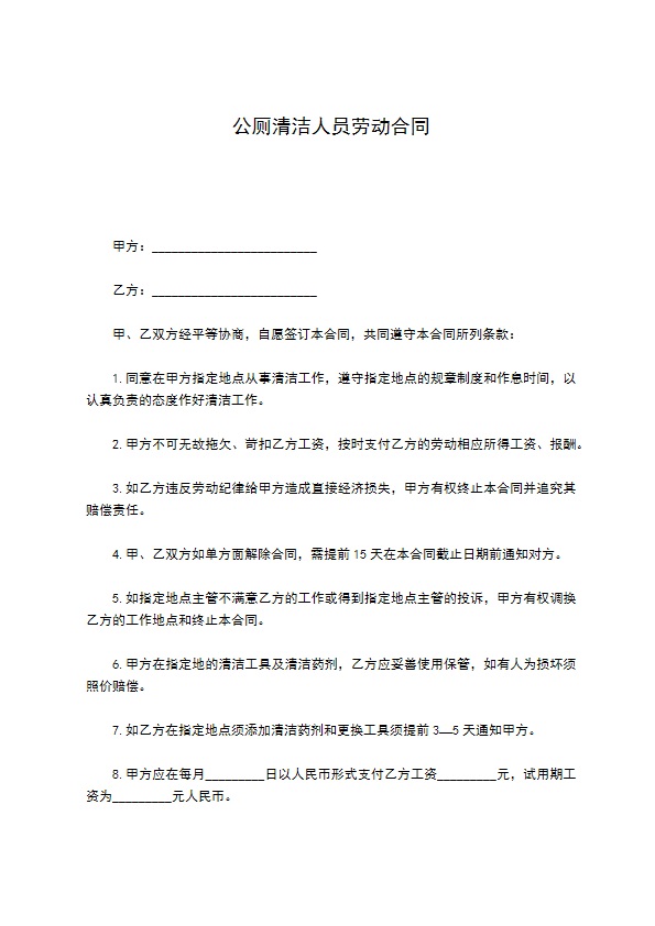 公厕清洁人员劳动合同