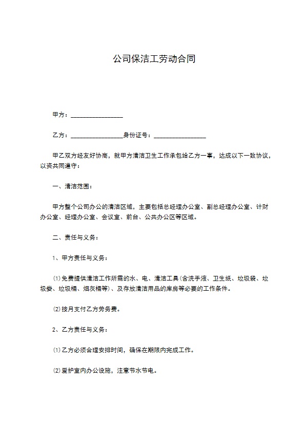 公司保洁工劳动合同 公司保洁工劳动合同
