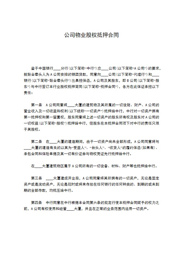 公司物业股权抵押合同