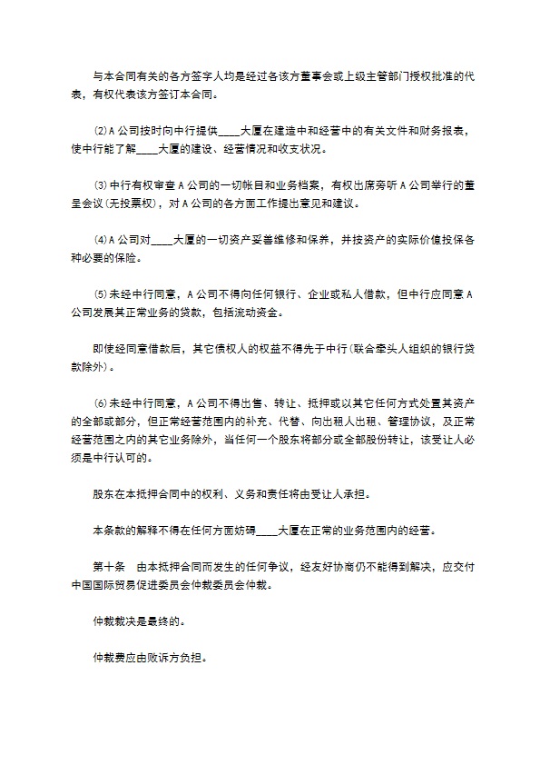 公司物业股权抵押合同