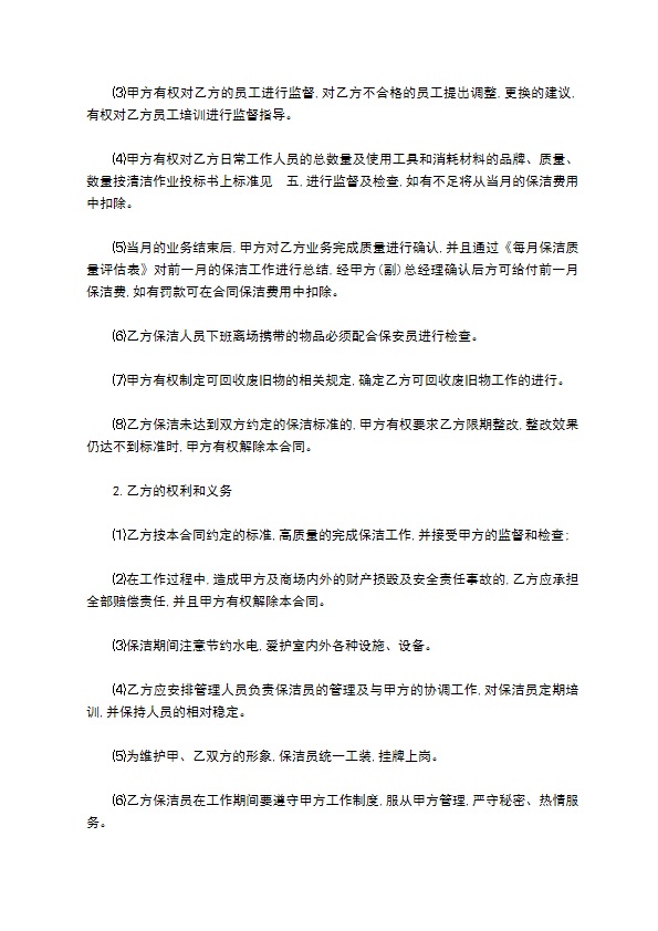 公司长期保洁提供服务合同