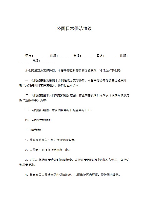 公园日常保洁协议