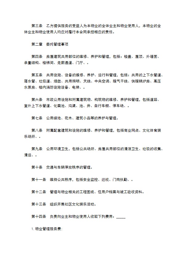 公园物业管理委托合同