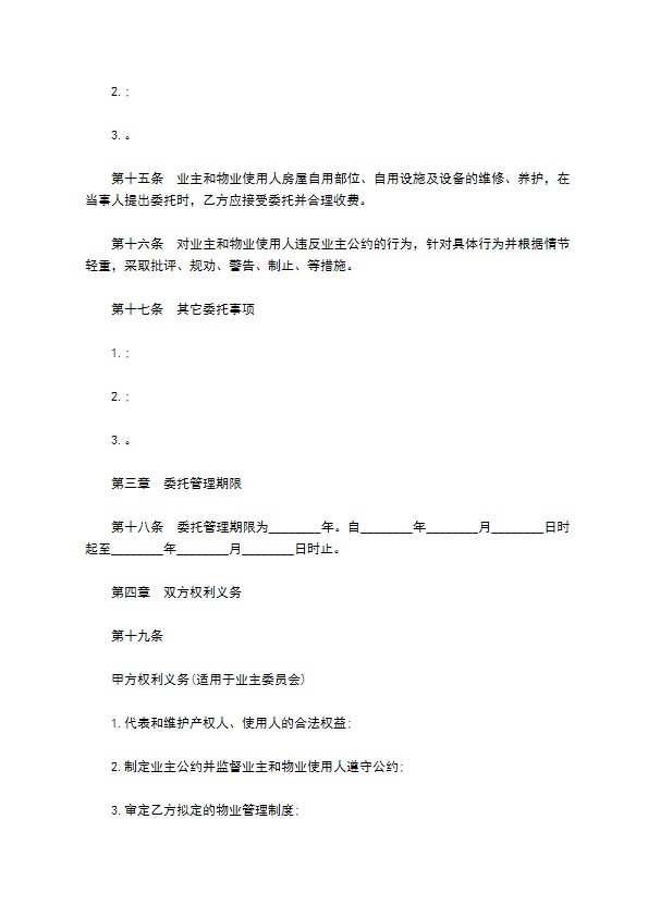 公园物业管理委托合同