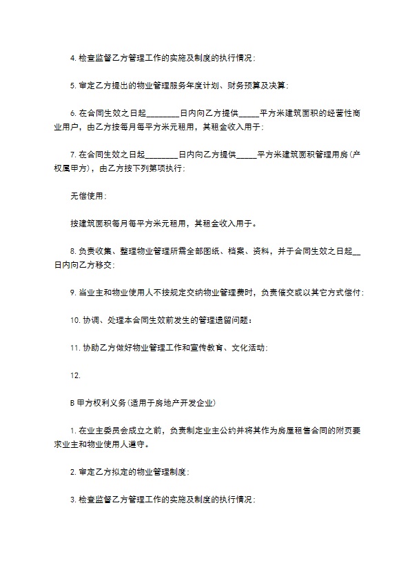 公园物业管理委托合同