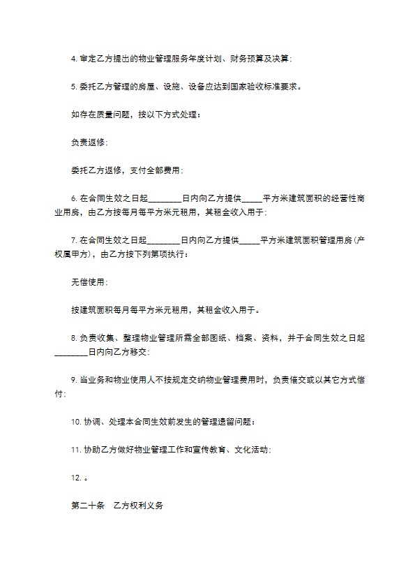 公园物业管理委托合同