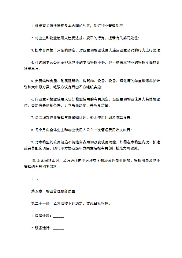 公园物业管理委托合同