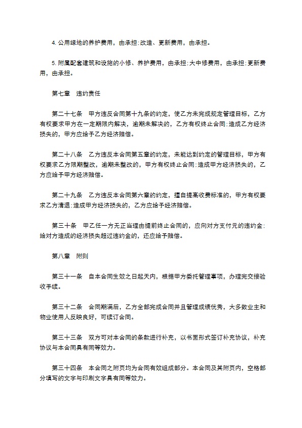 公园物业管理委托合同