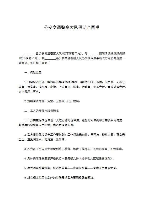 公安交通警察大队保洁合同书 公安交通警察大队保洁合同书