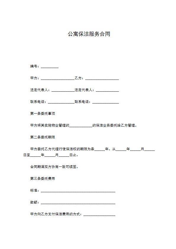 公寓保洁服务合同