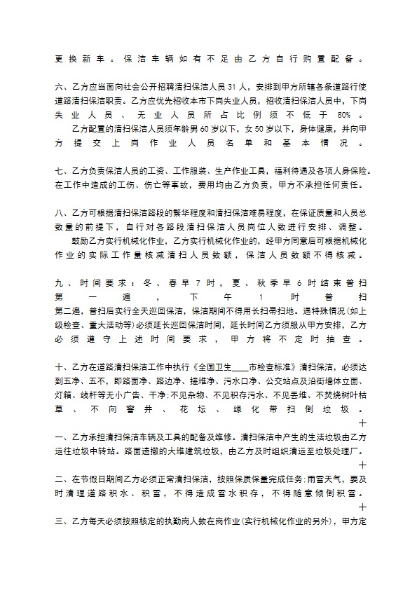 关于保洁劳动热门合同样书