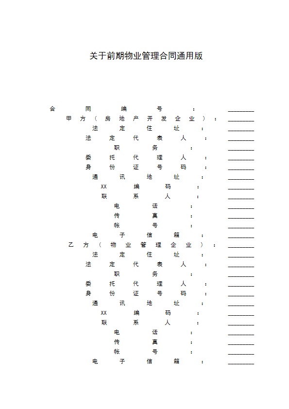 关于前期物业管理合同通用版