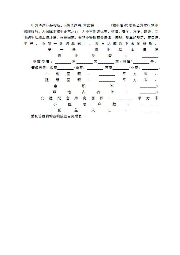 关于前期物业管理合同通用版