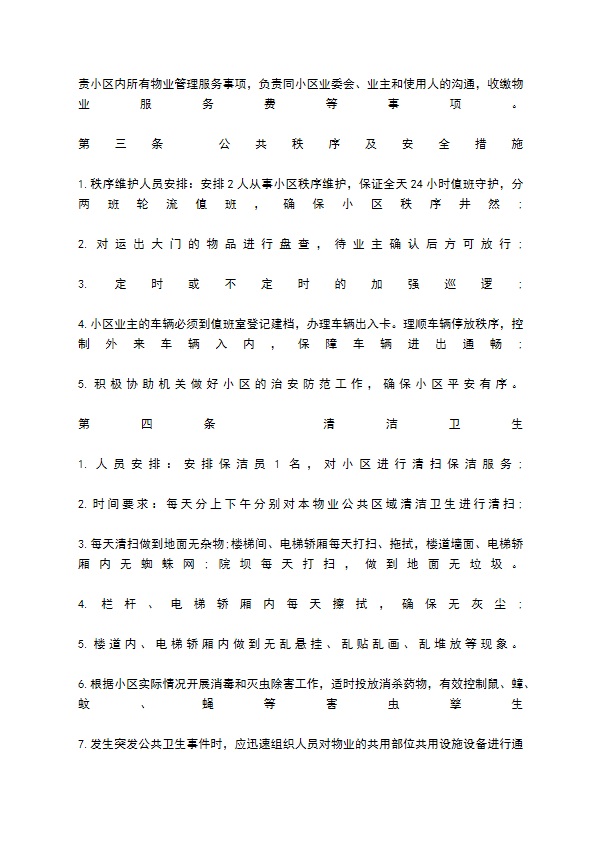 关于前期物业管理热门合同样书