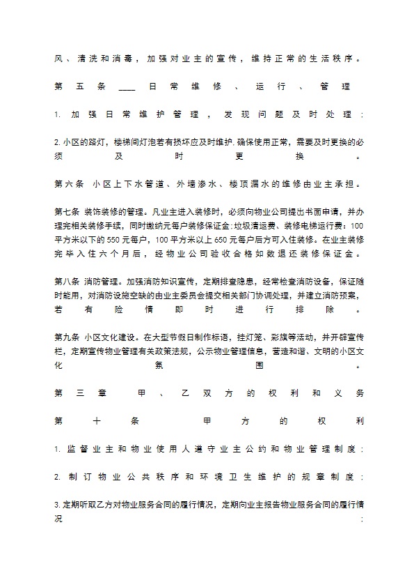 关于前期物业管理热门合同样书