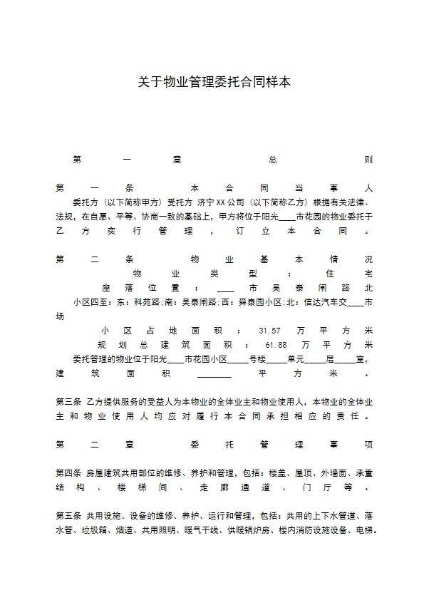 关于物业管理委托合同样本