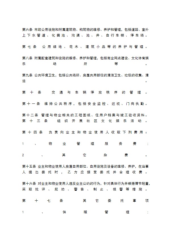 关于物业管理委托合同样本 关于物业管理委托合同样本